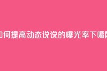 如何提高QQ动态说说的曝光率