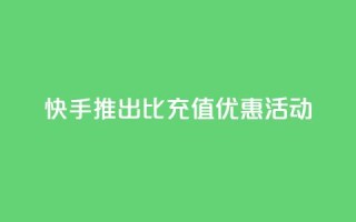 快手推出1比10充值优惠活动