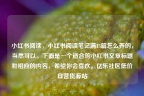 小红书阅读,小红书阅读笔记满15篇怎么弄的,当然可以。下面是一个适合的小红书文章标题和相应的内容,希望你会喜欢。亿乐社区低价自营货源站