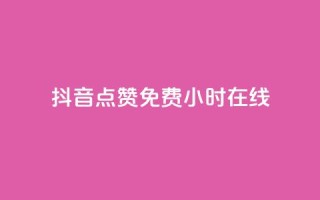抖音点赞免费24小时在线,快手点赞20个赞平台微信付钱 - ks单真人粉丝 - qq业务