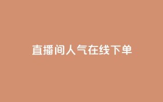 ks直播间人气在线下单,快手点赞免费平台网站 - ks打call能不能刷 - 自助下单24小时平台