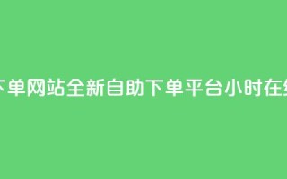 qq24小时全自助下单网站 - 全新QQ自助下单平台24小时在线服务~