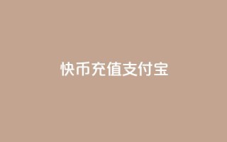 快币充值支付宝,抖音充值iOS - 抖音苹果怎么用微信充值 - Ks买赞自助平台