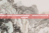 抖音点赞24小时服务,24小时自助业务下单超稳定 - 抖音业务24小时在线下单 - dy粉丝特价