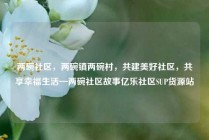 两碗社区，两碗镇两碗村，共建美好社区，共享幸福生活—两碗社区故事亿乐社区SUP货源站