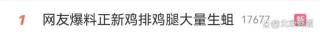 正新鸡排回应被曝“鸡腿大量生蛆”!网友:前两天刚吃了……