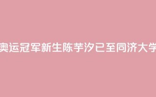 校园内偶遇奥运冠军？“新生”陈芋汐已至同济大学报到