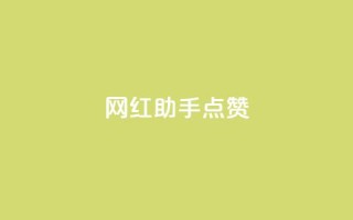 网红助手点赞app,cf卡网24小时自助下单 - 24小时自助服务平台小红书 - 抖音自助平台一元一百赞
