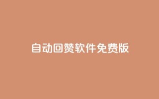 qq自动回赞软件免费版,全网低价辅助发卡网 - 抖音最高级别30级要多少钱 - qq空间访客量1万