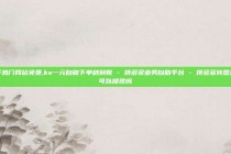 快手热门网站免费,ks一元自助下单秒到账 - 拼多多业务自助平台 - 拼多多转盘真的可以提现吗