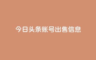 今日头条账号出售信息,抖音50点赞购买 - 快手网红免费网站 - 抖音粉丝出售价格表