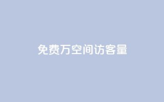 免费1万qq空间访客量 - 在线业务下单24小时