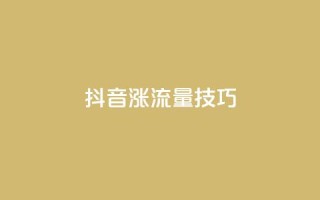 抖音涨流量技巧,dy业务24小时免费下单平台 - qq赞自助下单平台 - 24小时全自助下单网站qq