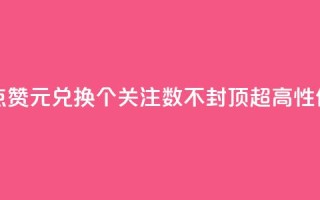 抖音点赞1元100个关注 - 抖音点赞1元兑换100个关注,数不封顶,超高性价比助你快速增粉!~