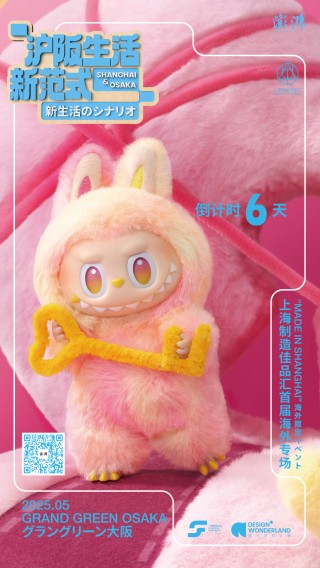 上海制造佳品汇大阪站即将启幕，泡泡玛特领潮出海