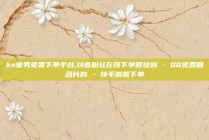 ks业务免费下单平台,抖音粉丝在线下单很快到 - QQ免费刷名片的 - 快手浏览下单