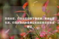 玖伍社区,玖伍社区自助下单货源,美丽社区生活,玖伍社区的新篇章亿乐社区低价自营货源站