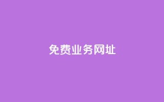 ks免费业务网址,卡盟稳定 - 低价qq业务网 - 平台卡盟 平台卡盟