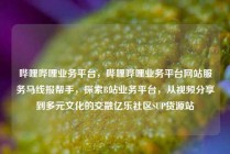 哔哩哔哩业务平台,哔哩哔哩业务平台网站服务马线报帮手,探索B站业务平台,从视频分享到多元文化的交融亿乐社区SUP货源站