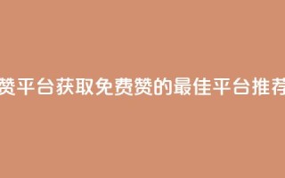 qq免费领1000赞平台 - 获取QQ免费1000赞的最佳平台推荐。