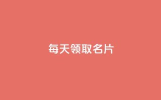 每天领取100000名片 - 攒入口