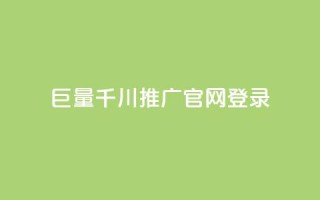巨量千川推广官网登录,快手真人1元100赞 - qq年卡超级会员活动价 - 快手流量推广网站