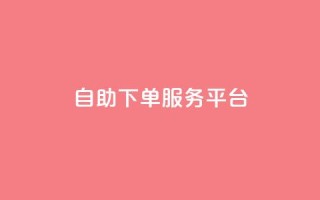 ks自助下单服务平台,抖音业务下单24小时便宜 - ks一键清理关注 - 抖音4万火力是多少钱