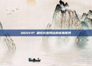 QQSVIP 刷成长值网站的优质服务