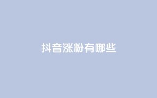 抖音涨粉有哪些app,抖音75号转让 - qq互联管理中心 - ks涨粉丝1元1000个粉丝