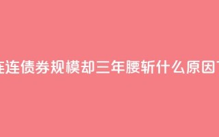 ＂债牛＂连连，债券FOF规模却三年＂腰斩＂！什么原因？