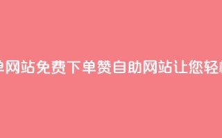 qq免费赞在线自助下单网站 - 免费下单qq赞自助网站，让您轻松获得赞助力~