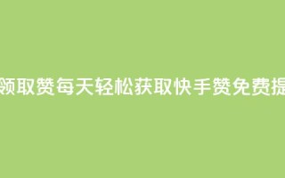 快手每日免费领取赞 - 每天轻松获取快手赞，免费提升人气~