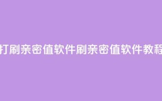 ks打call刷亲密值软件(刷亲密值软件教程)