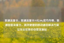 联通流量卡,联通流量卡19元200g官方办理,联通智能流量卡,高效便捷的移动通信解决方案亿乐社区低价自营货源站