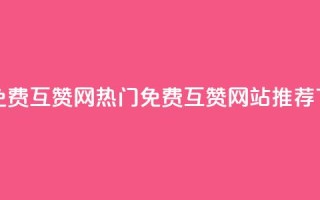 快手免费互赞网 - 热门免费互赞网站推荐~。