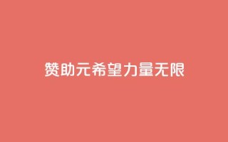 赞助ks1元200，希望力量无限