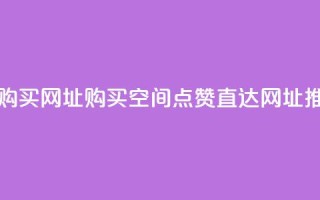 QQ空间点赞购买网址 - 购买QQ空间点赞,直达网址推荐~