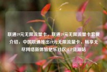 联通19元无限流量卡,联通19元无限流量卡套餐介绍,中国联通推出19元无限流量卡,畅享无尽网络新体验亿乐社区SUP货源站