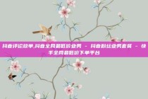 抖音评论放单,抖音全网最低价业务 - 抖音粉丝业务套餐 - 快手全网最低价下单平台