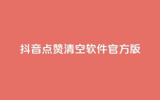 抖音点赞清空软件官方版 - 抖音点赞清空工具：官方版免费下载。