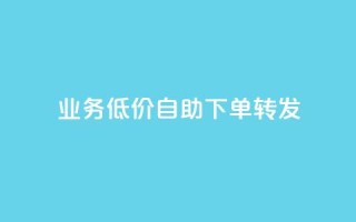 dy业务低价自助下单转发,全网最低价游戏辅助卡盟 - 抖音免费领10个赞 - qq赞下单
