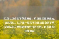 玖伍社区自助下单货源站,玖伍社区货源主站,当然可以。以下是一篇关于玖伍社区自助下单货源站的文章标题和部分内容示例。亿乐社区SUP货源站