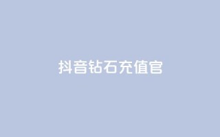抖音钻石充值官,dy1元买赞下单链接 - 快手100万粉丝不带货赚钱吗 - 免费快手播放量平台