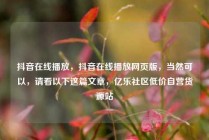 抖音在线播放，抖音在线播放网页版，当然可以，请看以下这篇文章，亿乐社区低价自营货源站