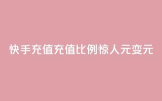 快手充值充值比例惊人,1元变10元