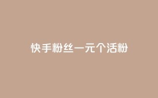 快手粉丝一元1000个活粉 - qq卡盟平台全超稳定的qq卡