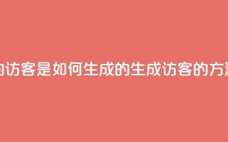 qq的访客是如何生成的(生成QQ访客的方法)