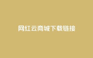 网红云商城下载链接,抖音免费刷礼物模拟器 - cf卡盟自助下单24小时 - 快手粉丝掉1000