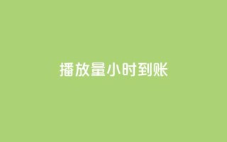 dy播放量24小时到账,qq网最低价下单业务平台 - 拼多多转盘助力网站 - 拼多多每日领钱