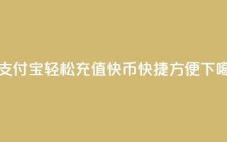 用支付宝轻松充值快币,快捷方便